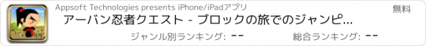 おすすめアプリ アーバン忍者クエスト - ブロックの旅でのジャンピング空手カンフーマスター。