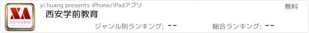 おすすめアプリ 西安学前教育