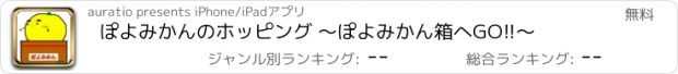 おすすめアプリ ぽよみかんのホッピング 〜ぽよみかん箱へGO!!〜