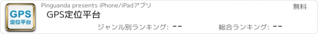 おすすめアプリ GPS定位平台