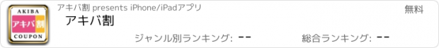 おすすめアプリ アキバ割