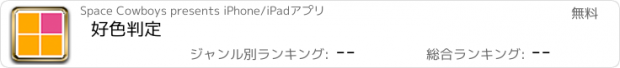 おすすめアプリ 好色判定