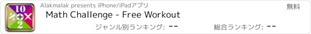 おすすめアプリ Math Challenge - Free Workout