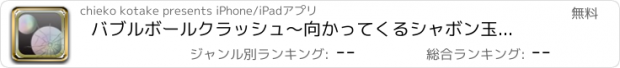 おすすめアプリ バブルボールクラッシュ〜向かってくるシャボン玉を割りまくれ！〜