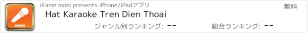 おすすめアプリ Hat Karaoke Tren Dien Thoai