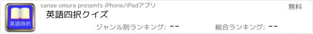 おすすめアプリ 英語四択クイズ