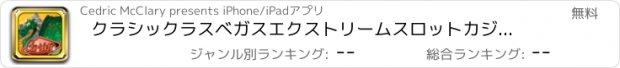おすすめアプリ クラシックラスベガスエクストリームスロットカジノハウス - 楽しいゲーム無料のボナンザスロットマシン