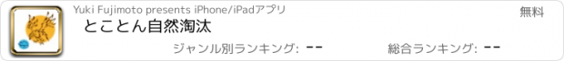 おすすめアプリ とことん自然淘汰