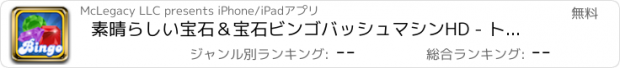 おすすめアプリ 素晴らしい宝石＆宝石ビンゴバッシュマシンHD - トップスロットリッチエスカジノゲームプロ