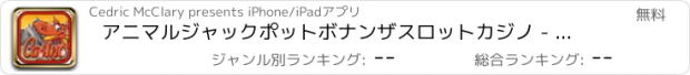 おすすめアプリ アニマルジャックポットボナンザスロットカジノ - パーティースロットマシン惑星ゲーム無料