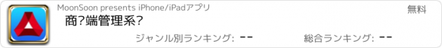 おすすめアプリ 商户端管理系统