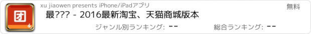 おすすめアプリ 最热团购 - 2016最新淘宝、天猫商城版本