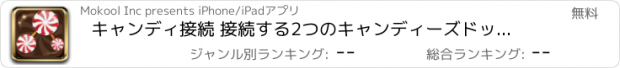 おすすめアプリ キャンディ接続 接続する2つのキャンディーズドット  -  Candy Connection