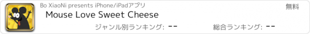 おすすめアプリ Mouse Love Sweet Cheese