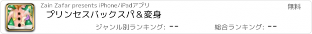 おすすめアプリ プリンセスバックスパ＆変身