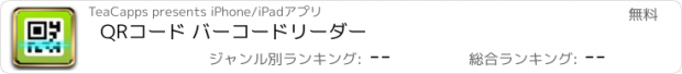 おすすめアプリ QRコード バーコードリーダー