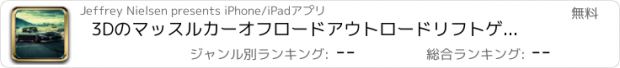 おすすめアプリ 3Dのマッスルカーオフロードアウトロードリフトゲームプロ