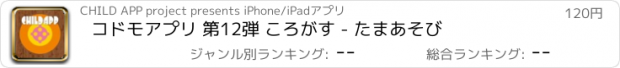 おすすめアプリ コドモアプリ 第12弾 ころがす - たまあそび