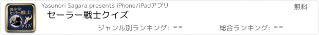 おすすめアプリ セーラー戦士クイズ