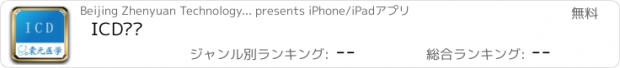 おすすめアプリ ICD图谱