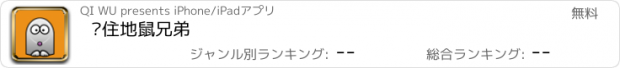 おすすめアプリ 围住地鼠兄弟