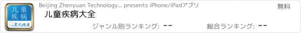 おすすめアプリ 儿童疾病大全