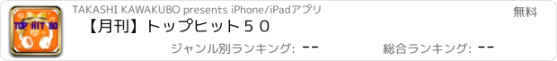 おすすめアプリ 【月刊】トップヒット５０