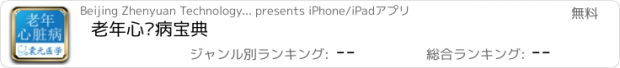 おすすめアプリ 老年心脏病宝典