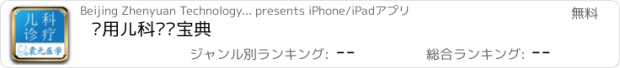 おすすめアプリ 实用儿科诊疗宝典