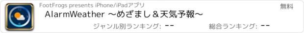 おすすめアプリ AlarmWeather 〜めざまし＆天気予報〜