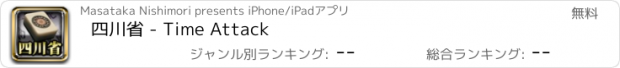 おすすめアプリ 四川省 - Time Attack