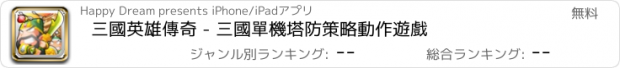 おすすめアプリ 三國英雄傳奇 - 三國單機塔防策略動作遊戲