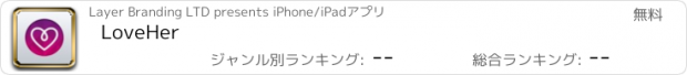 おすすめアプリ LoveHer