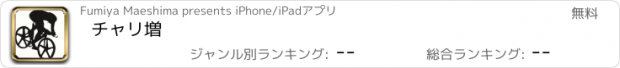 おすすめアプリ チャリ増