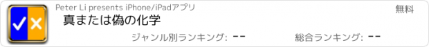 おすすめアプリ 真または偽の化学