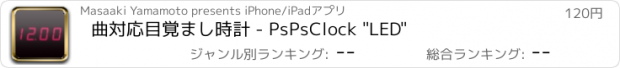 おすすめアプリ 曲対応目覚まし時計 - PsPsClock "LED"