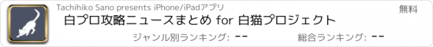 おすすめアプリ 白プロ攻略ニュースまとめ for 白猫プロジェクト