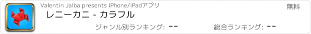 おすすめアプリ レニーカニ - カラフル