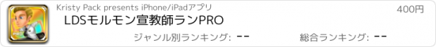 おすすめアプリ LDSモルモン宣教師ランPRO