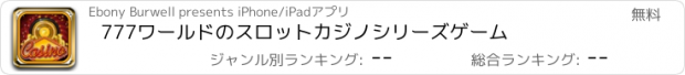 おすすめアプリ 777ワールドのスロットカジノシリーズゲーム