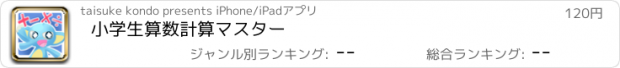 おすすめアプリ 小学生算数計算マスター