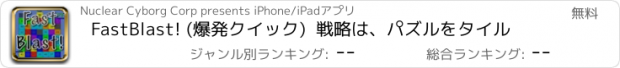 おすすめアプリ FastBlast! (爆発クイック)  戦略は、パズルをタイル