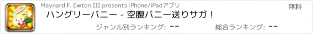 おすすめアプリ ハングリーバニー - 空腹バニー送りサガ！