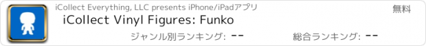 おすすめアプリ iCollect Vinyl Figures: Funko
