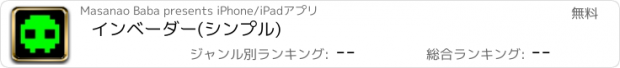 おすすめアプリ インベーダー(シンプル)