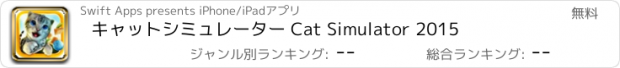 おすすめアプリ キャットシミュレーター Cat Simulator 2015