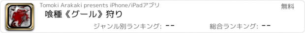 おすすめアプリ 喰種《グール》狩り