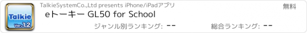 おすすめアプリ eトーキー GL50 for School