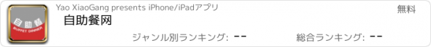 おすすめアプリ 自助餐网