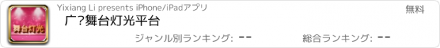 おすすめアプリ 广东舞台灯光平台